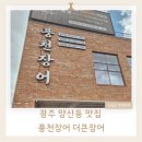 더큰수산 | 광주 양산동 맛집 풍천장어 더큰장어 본점 재재방문 후기