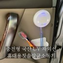 (주)유비텍 | 충전형 국산 UV 자외선 휴대용칫솔살균소독기 추천, 유비세이프