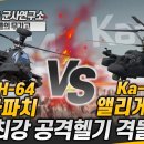 아파치 VS 앨리게이터-1부, 최강 공격헬기 격돌! 이미지