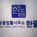 공동법률사무소한뜰