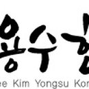 경희 용 한의원 이미지