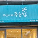 무인카페푸른섬