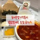 송정떡볶이 | 동대문엽기떡볶이국물닭발 세트 포장 후기｜광주 송정점 엽떡국물닭발 솔직리뷰🔥
