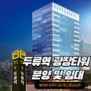 2호선 두류역 20번출구 앞 | 두류역 네거리 광장타워 분양 및 임대 진행중.병의원 최적지.1층에 스타벅스 입점한 상태.대구최고중심...