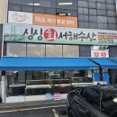 싱싱서해횟집 | 아산 맛집 싱싱회 서해수산 새꼬시, 대방어 시식 후기