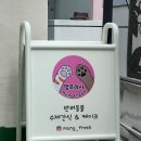 멍프레시 이미지