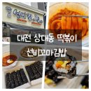 선비꼬마김밥대전아이파크시티점 | 대전 상대동떡볶이 선비꼬마김밥 대전아이파크시티점