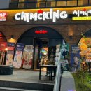 치맥킹신월성점 이미지