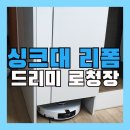 가가365공사 | 싱크대 리폼 (드리미 로청장 만들기) 식세기장 공사 한번에!