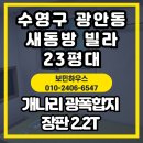 새집상회 | 광안동 새동방빌라 구축빌라 도배·장판 리모델링 – 개나리 합지벽지 &amp; 2.2T 사각무늬 장판 시공 후기