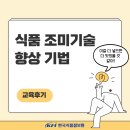 [KFI] 식품 조미기술 향상 기법 교육후기 이미지