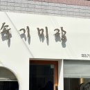 수기미장 이미지