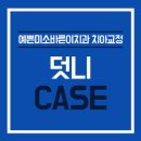 미소봄치과교정과치과의원 이미지