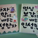 한자와 함께 배우는 명심보감 이미지