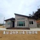 홍성군 금마면 청정지역 귀촌용 신축 전원주택/ 2억6000만원 이미지