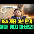 “ISA 계좌로 ETF 잘못 사면 큰일납니다” 3년 만기 전에 꼭 알아야하는 것! (S&amp;P500 살때 주의점)(연금저축 이전 팁)` 이미지