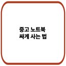 중고 노트북 싸게 파는 곳 정리 – 가성비 최고 리퍼몰·장터 추천