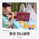 통영꿀빵 | 통영꿀빵 통영중앙시장맛집 통영만나꿀빵 종합세트 후기