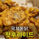[국제통닭 동탄점] 동탄 배달맛집 치킨맛집 가마솥치킨 핫후라이드