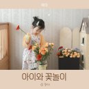 아이,집 | 아이와 꽃꽂이 집에서 꽃놀이 간단 방법 후기