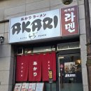 성남대로171번길 | 분당 미금역 맛집 아카리라멘 가성비 혼밥하기 좋은 곳 직접 만든 육수와 라유!