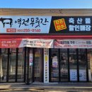 역전정육점 이미지