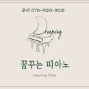 꿈꾸는피아노음악교습소 이미지