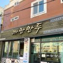 까만만두 | 동래구 만두 맛집 수제만두로 유명한 까만만두 방문후기