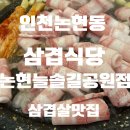 공원길739 | [맛집]인천논현동 삼겹살 맛집 삼겹식당 논현늘솔길공원점 대패삼겹살 찐맛집 후기