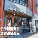 티카페알케미 청주 샌드위치 맛집 성안길 샐러드 포장 후기