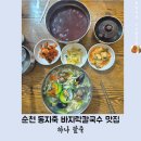 시골팥죽 | 순천 하나팥죽 따뜻하고 맛있는 한끼 식사 맛있는 동지죽 바지락칼국수