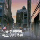 테마산들카페민박 | 미국 뉴욕 한인민박 숙소 위치 추천 리버하움 뉴욕중심 뉴저지 밀크리미 하우스