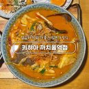 까치울역 4번 출구 | 부천 까치울역 분위기 좋은 일본가정식 맛집 키햐아 내돈내산
