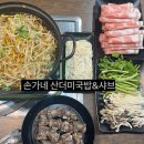 19 | 창원내동맛집 점심특선 산더미샤브 후기 손가네 산더미국밥&amp;샤브