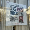 서부시외버스터미널 LG베스트샵 앞 | LG전자 베스트샵 남수원본점 역대급 혜택 으뜸효율환급 코세페 E순환 야구우승