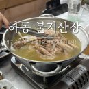 2463 | [하동] 삼성궁 근처 백숙과 산나물이 맛있는 &#39;불지산장&#39; 내돈내산 후기(야외석 ㅇ)