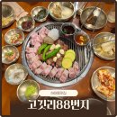 하대동2 | 진주 하대동 맛집 고깃리88번지 가성비좋은 고기집 추천후기