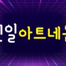 신일아트