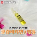 클랍코스메틱 | 30대 탄력앰플 클랍 비타민A 앰플 내돈내산 사용 후기