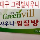 그린빌사우나 이미지