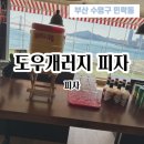 구로-구로-구로-2362 | 광안리 오션뷰 맛집 도우개러지 피자 광안점