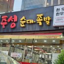 추성순대족발 이미지