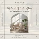 여수의료위생공사 | 여수인테리어 전문, 가치 있는 공간을 만드는 위드디자인