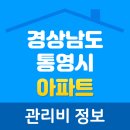 대우협동빌라(1310) | 2022년 04월 경상남도 통영시 아파트 단지별 관리비 비교 정보