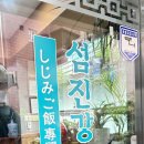 전통재첩국 | [부산/맛집] 현지인 맛집 성시경 넷플릭스 재첩국 전문 섬진강재첩국, 토마토 빙수 생강나무