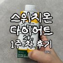 강북오리박사 | 출산 후 체중 감량 | 💡 스위치온 다이어트 일기 (1주 차 - 2.3kg 감량)