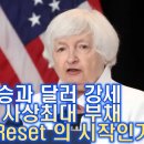 미국 $36조 사상 최대 부채가 만드는 달러와 금리의 상승, Great Reset 대변혁의 시작 이미지