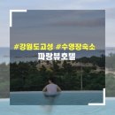 파랑뷰호텔 | [강원도/고성] 바다뷰 인피니티풀 숙소 "파랑뷰호텔" - 디럭스더블 이용후기