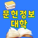 숙명여자대학교 정책대학원 | 문헌정보학과 대학 순위 및 학위 갖추기