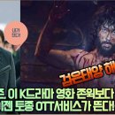 해외네티즌, 이 K드라마 영화 존윅보다 뛰어나다! K드라마 이젠 토종 OTT서비스가 뜬다! 이미지